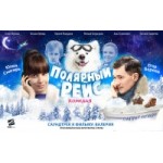 Отзывы людей о Полярный рейс