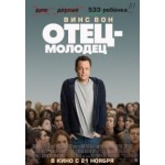 Отзывы людей о Отец-молодец