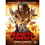 Отзывы людей о Мачете убивает