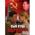 Отзывы людей о Сын Отца народов