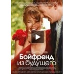 Отзывы людей о Бойфренд из будущего