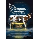 Отзывы людей о Отдать концы