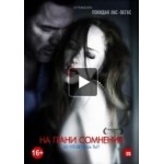 Отзывы людей о На грани сомнения