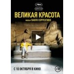 Отзывы людей о Великая красота