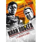 Отзывы людей о План побега