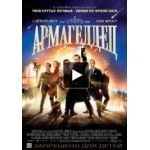 Отзывы людей о Армагеддец