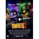 Отзывы людей о Пипец 2