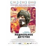 Отзывы людей о Подпольное детство