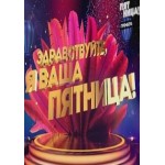 Отзывы людей о Здравствуйте, я ваша Пятница!