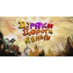 Отзывы людей о Дураки, дороги, деньги