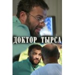 Отзывы людей о Доктор Тырса