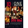 One Direction: Это мы