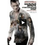 Отзывы людей о Шальные деньги: Стокгольмский нуар