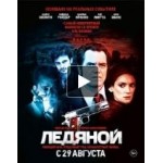 Отзывы людей о Ледяной