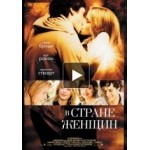 Отзывы людей о В стране женщин