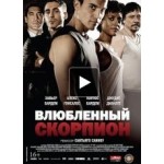 Отзывы людей о Влюбленный скорпион