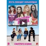 Отзывы людей о Королевы ринга