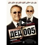 Отзывы людей о Дед 005