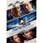 Отзывы людей о Паранойя