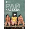 Рай: Надежда