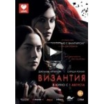 Отзывы людей о Византия