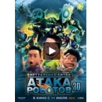 Отзывы людей о Виртуальная битва: Атака роботов