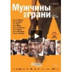 Отзывы людей о Мужчины на грани