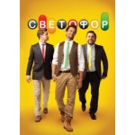 Отзывы людей о Светофор, сериал