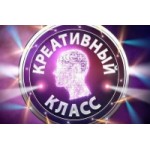 Отзывы людей о Креативный класс на СТС
