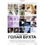 Отзывы людей о Голая бухта