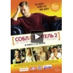 Отзывы людей о Соблазнитель 2