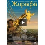 Отзывы людей о Жирафа