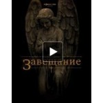 Отзывы людей о Завещание