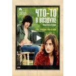 Отзывы людей о Что-то в воздухе