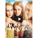 Отзывы людей о Ты и я навсегда