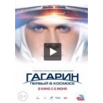 Отзывы людей о Гагарин. Первый в космосе