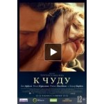 Отзывы людей о К чуду