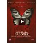 Отзывы людей о Комната бабочек