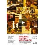 Отзывы людей о Машина Джейн Мэнсфилд