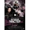 Великие мастера