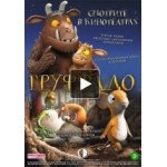 Отзывы людей о Груффало