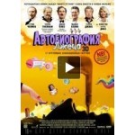 Отзывы людей о Автобиография лжеца