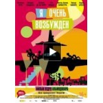 Отзывы людей о Я очень возбужден