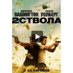 Отзывы людей о Два ствола (2 Guns)