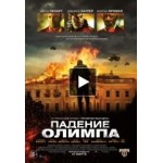 Отзывы людей о Падение Олимпа