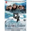 В белом плену (Into the White)