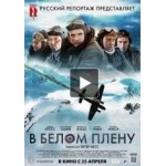 Отзывы людей о В белом плену (Into the White)