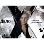 Отзывы людей о Дело Х. Следствие продолжается