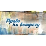 Отзывы людей о Право на встречу