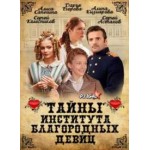 Отзывы людей о Тайны института благородных девиц